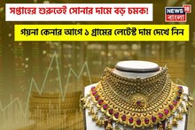 সপ্তাহের শুরুতেই সোনার দামে বড় চমক ! গয়না কেনার আগে ১ গ্রামের লেটেস্ট দাম দেখে নিন
