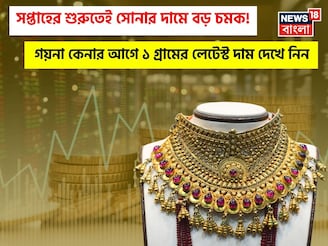 সপ্তাহের শুরুতেই সোনার দামে বড় চমক ! গয়না কেনার আগে ১ গ্রামের লেটেস্ট দাম দেখে নিন