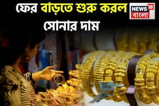 ফের বাড়তে শুরু করল সোনার দাম, দেখে নিন ১ গ্রাম কিনতে কত বেশি খরচ হবে