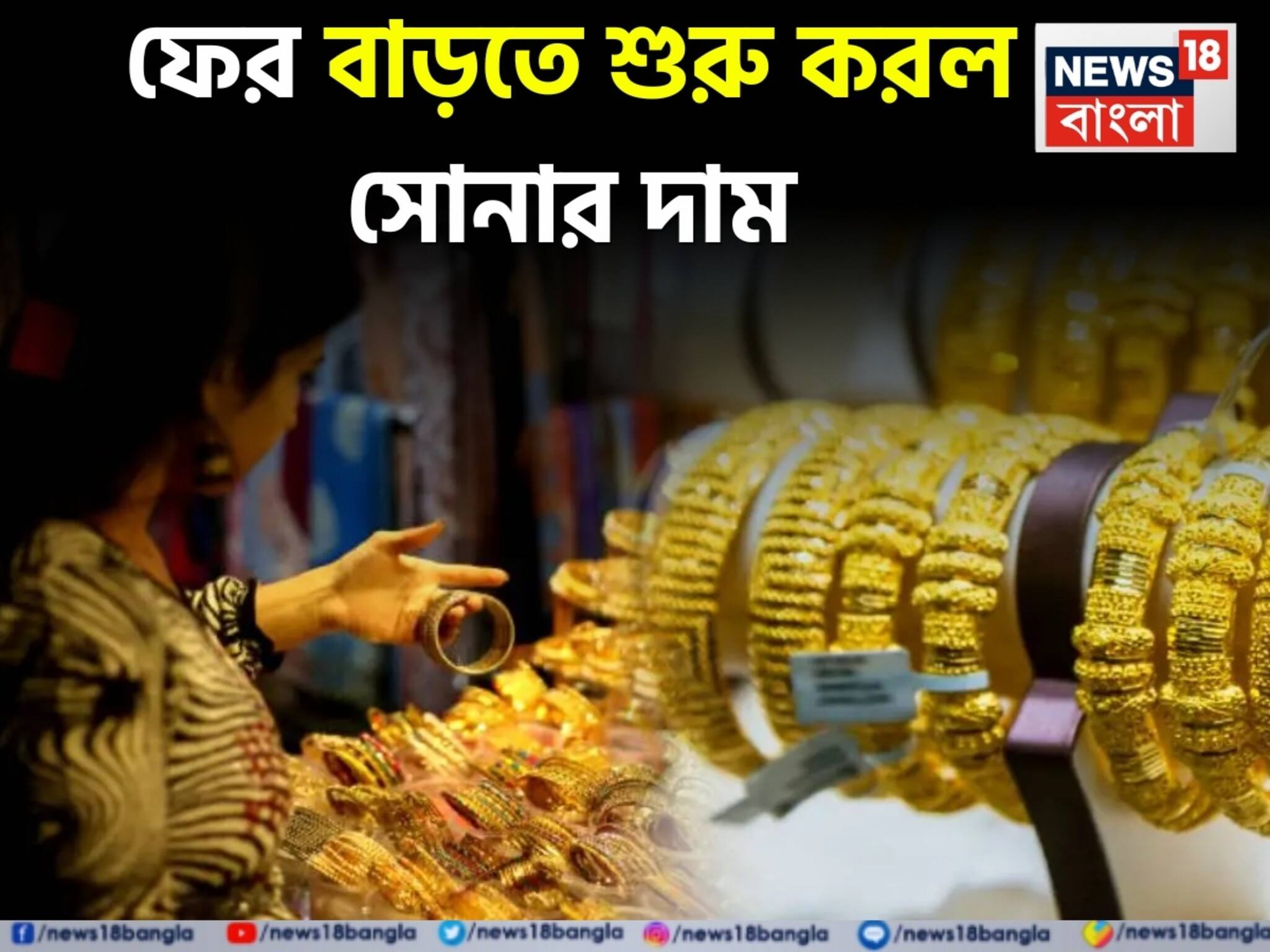 Shocking Gold Price: ফের বাড়তে শুরু করল সোনার দাম, দেখে নিন ১ গ্রাম কিনতে কত বেশি খরচ হবে
