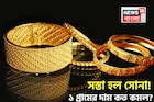 সস্তা হল সোনা ! দেখে নিন ১ গ্রামের দাম কত কমল ?