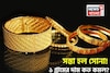 সস্তা হল সোনা ! দেখে নিন ১ গ্রামের দাম কত কমল ?