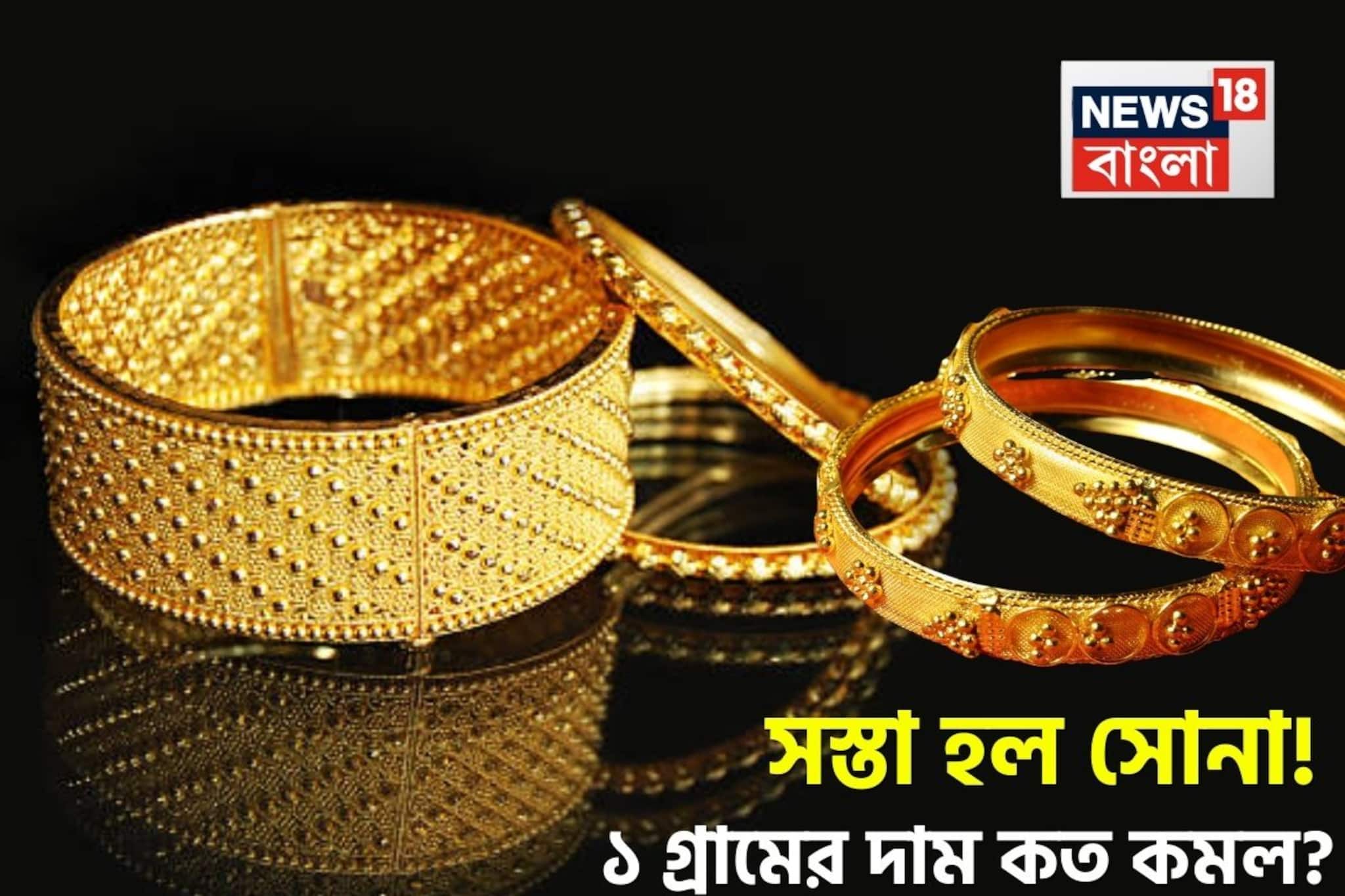 Gold Price Fall: সস্তা হল সোনা ! দেখে নিন ১ গ্রামের দাম কত কমল ?