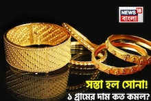 Gold Price Fall: সস্তা হল সোনা ! দেখে নিন ১ গ্রামের দাম কত কমল ?