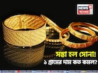 সস্তা হল সোনা ! দেখে নিন ১ গ্রামের দাম কত কমল ?