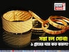 সস্তা হল সোনা ! দেখে নিন ১ গ্রামের দাম কত কমল ?