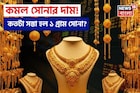 কমল সোনার দাম ! কতটা সস্তা হল ১ গ্রাম সোনা জেনে নিন