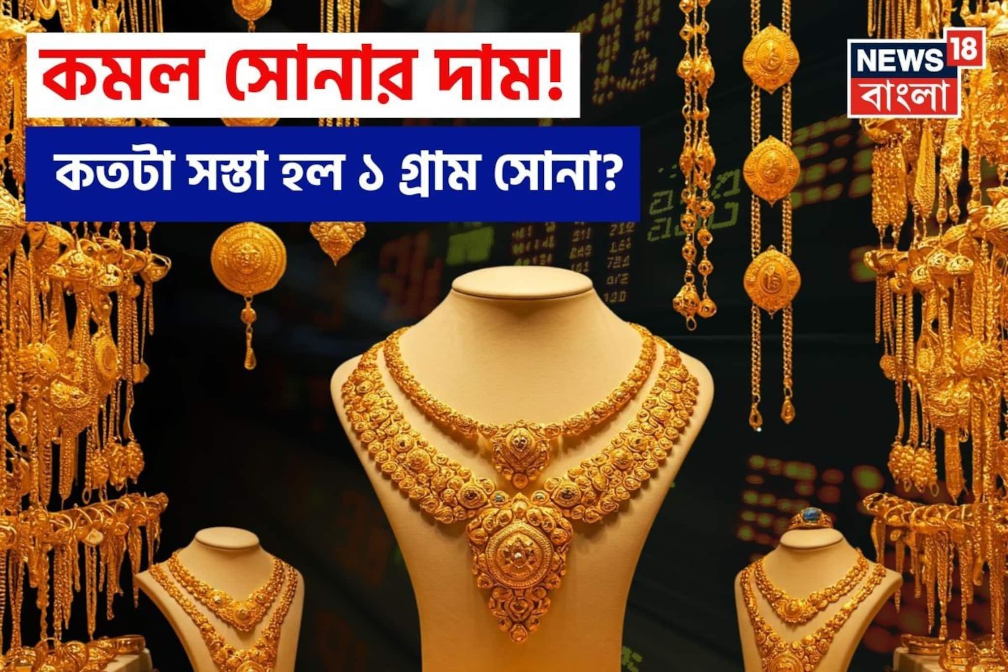 Gold Price Fall: কমল সোনার দাম ! কতটা সস্তা হল ১ গ্রাম সোনা জেনে নিন