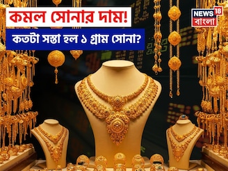 কমল সোনার দাম ! কতটা সস্তা হল ১ গ্রাম সোনা জেনে নিন