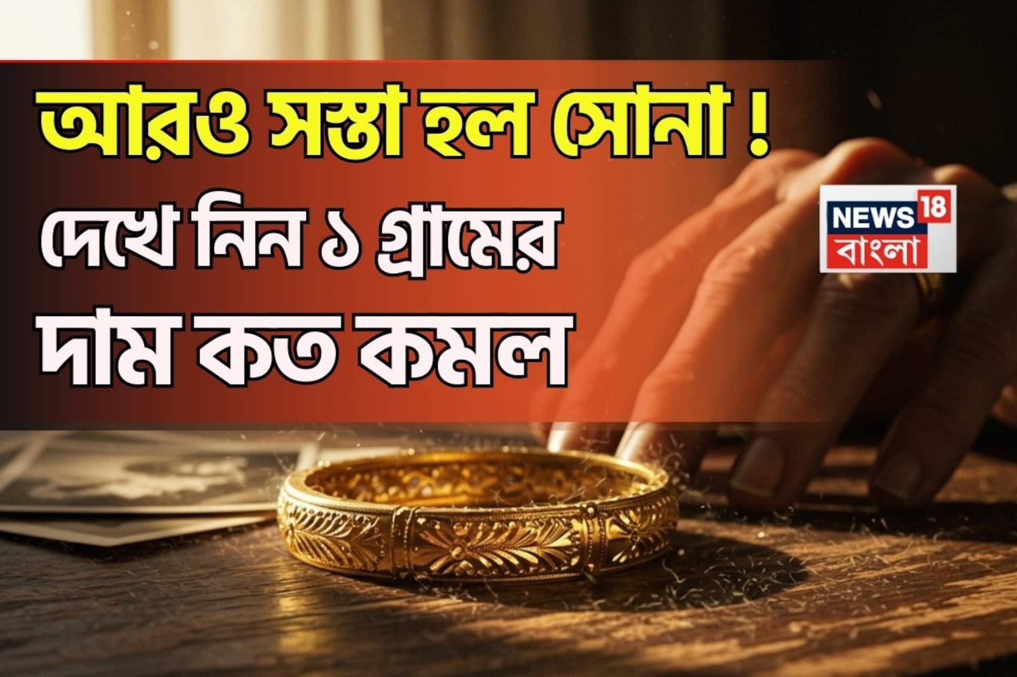 আরও সস্তা হল সোনা ! দেখে নিন ১ গ্রামের দাম কত কমল