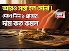 আরও সস্তা হল সোনা ! দেখে নিন ১ গ্রামের দাম কত কমল
