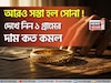 আরও সস্তা হল সোনা ! দেখে নিন ১ গ্রামের দাম কত কমল