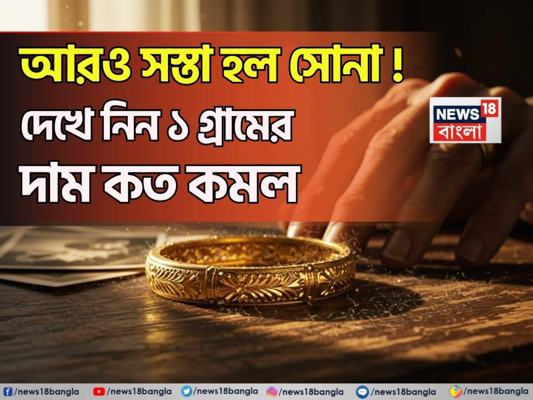 Gold Price Fall: আরও সস্তা হল সোনা ! দেখে নিন ১ গ্রামের দাম কত কমল