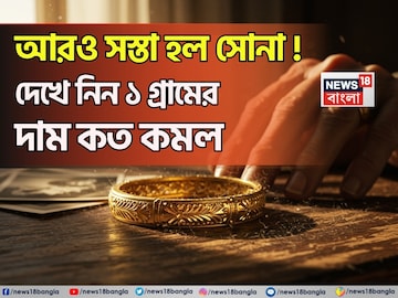 আরও সস্তা হল সোনা ! দেখে নিন ১ গ্রামের দাম কত কমল আরও সস্তা হল সোনা ! দেখে নিন ১ গ্রামের দাম কত কমল