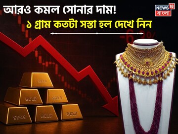 বড় সুখবর ! আরও কমল সোনার দাম, ১ গ্রাম কতটা সস্তা হল দেখে নিন