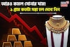 বড় সুখবর ! আরও কমল সোনার দাম, ১ গ্রাম কতটা সস্তা হল দেখে নিন