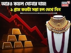 বড় সুখবর ! আরও কমল সোনার দাম, ১ গ্রাম কতটা সস্তা হল দেখে নিন