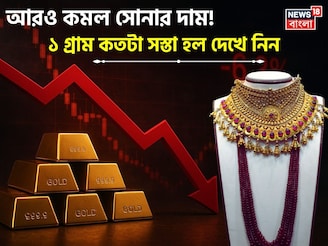 বড় সুখবর ! আরও কমল সোনার দাম, ১ গ্রাম কতটা সস্তা হল দেখে নিন