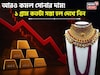 বড় সুখবর ! আরও কমল সোনার দাম, ১ গ্রাম কতটা সস্তা হল দেখে নিন