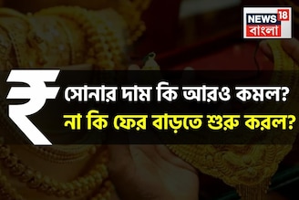 সোনার দাম কি আরও কমল ? না কি ফের বাড়তে শুরু করল ? জেনে নিন