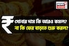 সোনার দাম কি আরও কমল ? না কি ফের বাড়তে শুরু করল ? জেনে নিন
