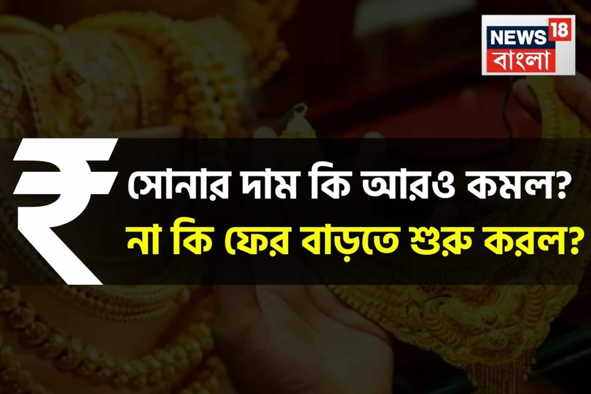 সোনার দাম কি আরও কমল ? না কি ফের বাড়তে শুরু করল ? জেনে নিন