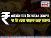 সোনার দাম কি আরও কমল ? না কি ফের বাড়তে শুরু করল ? জেনে নিন