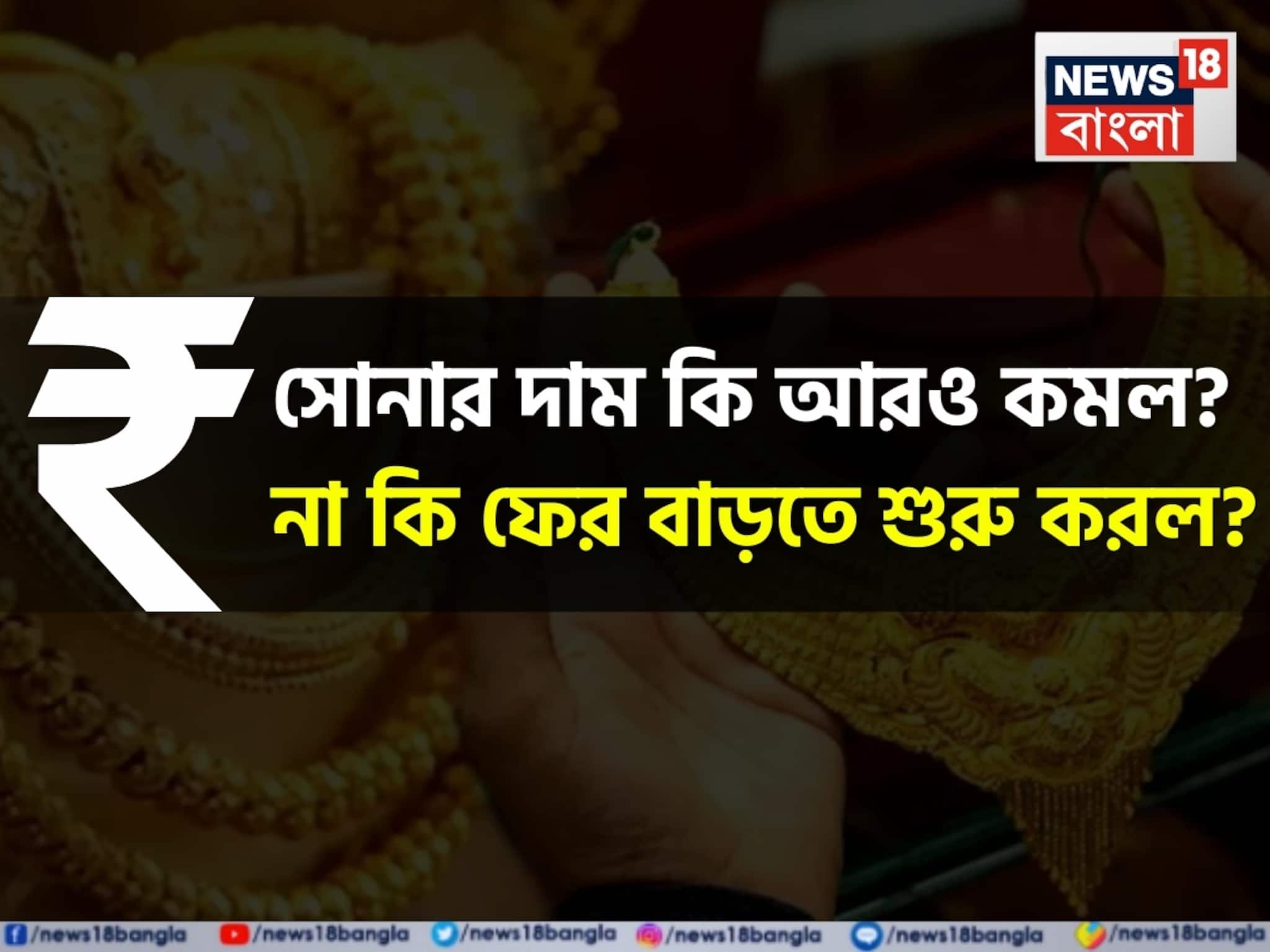 Latest Gold Price: সোনার দাম কি আরও কমল ? না কি ফের বাড়তে শুরু করল ? জেনে নিন
