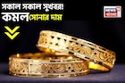 সকাল সকাল সুখবর ! কমল সোনার দাম, দেখে নিন ১ গ্রামের দাম কত হল