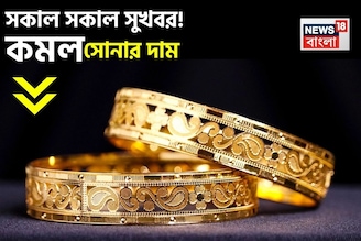 সকাল সকাল সুখবর ! কমল সোনার দাম, দেখে নিন ১ গ্রামের দাম কত হল