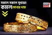 সকাল সকাল সুখবর ! কমল সোনার দাম, দেখে নিন ১ গ্রামের দাম কত হল