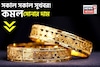 সকাল সকাল সুখবর ! কমল সোনার দাম, দেখে নিন ১ গ্রামের দাম কত হল