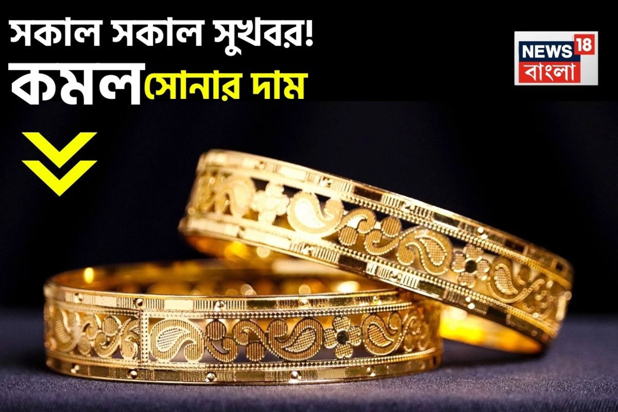 সকাল সকাল সুখবর ! কমল সোনার দাম, দেখে নিন ১ গ্রামের দাম কত হল