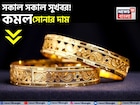 সকাল সকাল সুখবর ! কমল সোনার দাম, দেখে নিন ১ গ্রামের দাম কত হল