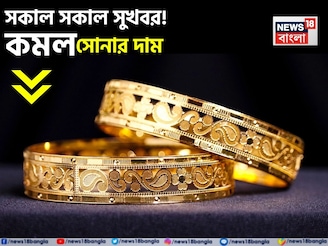 সকাল সকাল সুখবর ! কমল সোনার দাম, দেখে নিন ১ গ্রামের দাম কত হল