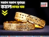 সকাল সকাল সুখবর ! কমল সোনার দাম, দেখে নিন ১ গ্রামের দাম কত হল
