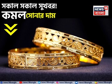 সকাল সকাল সুখবর ! কমল সোনার দাম, দেখে নিন ১ গ্রামের দাম কত হল সকাল সকাল সুখবর ! কমল সোনার দাম, দেখে নিন ১ গ্রামের দাম কত হল