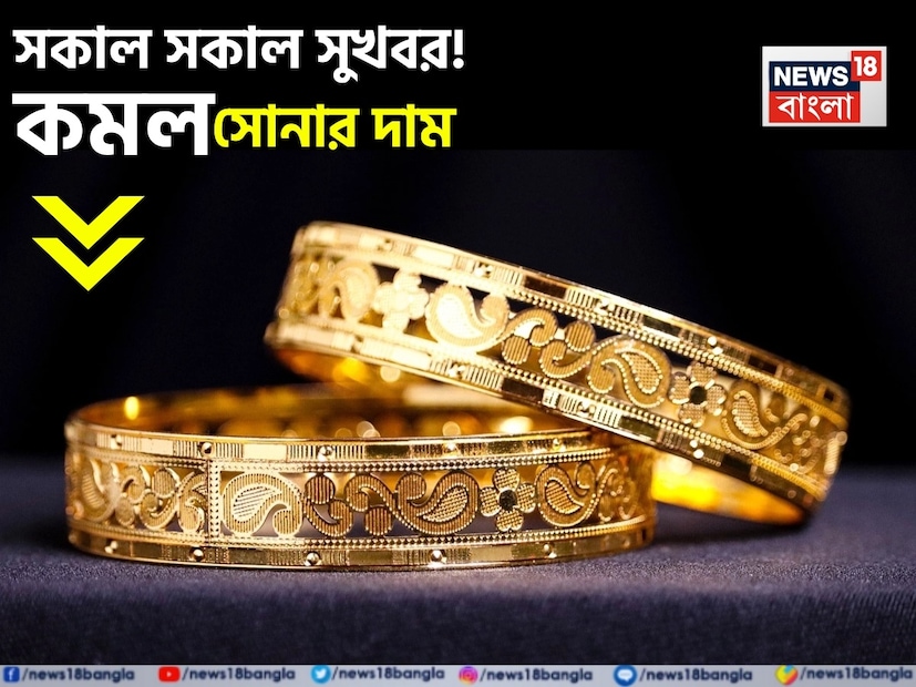 দেশজুড়ে আবারও নেমে এসেছে সোনার দাম। সকাল থেকেই জুয়েলারি বাজারে দেখা গিয়েছে নতুন রেট, যা গয়না ক্রেতা থেকে বিনিয়োগকারী—সবাইকে স্বস্তি দিয়েছে। গত কয়েকদিনে টানা ওঠানামার পর আজ অবশেষে সোনার দামে দেখা মিলল স্বস্তির হাওয়া। সোনার গয়না কেনার পরিকল্পনা থাকলে তাদের জন্য এখন সোনা কেনার সঠিক সময় হতে পারে ৷