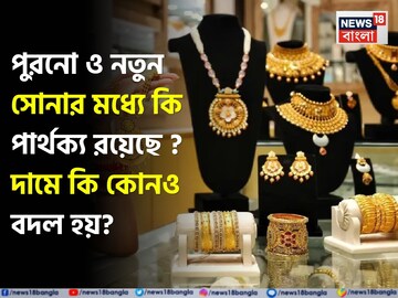 New Gold Vs Old Gold: পুরনো ও নতুন সোনার মধ্যে কি পার্থক্য রয়েছে ? দামে কি কোনও বদল হয় ?