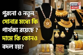 New Gold Vs Old Gold: পুরনো ও নতুন সোনার মধ্যে কি পার্থক্য রয়েছে ? দামে কি কোনও বদল হয় ?