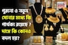 New Gold Vs Old Gold: পুরনো ও নতুন সোনার মধ্যে কি পার্থক্য রয়েছে ? দামে কি কোনও বদল হয় ?