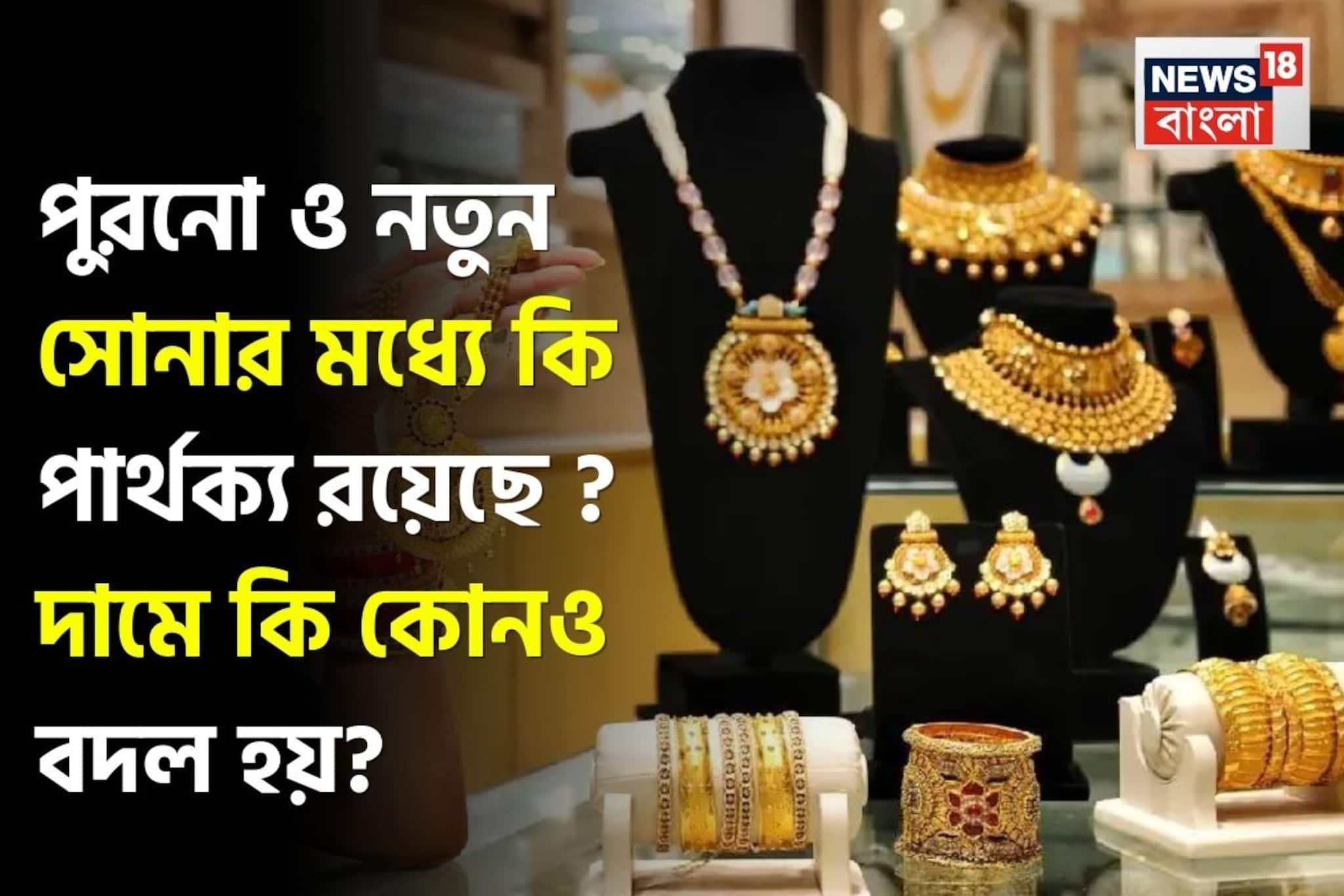New Gold Vs Old Gold: পুরনো ও নতুন সোনার মধ্যে কি পার্থক্য রয়েছে ? দামে কি কোনও বদল হয় ?