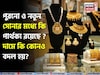 New Gold Vs Old Gold: পুরনো ও নতুন সোনার মধ্যে কি পার্থক্য রয়েছে ? দামে কি কোনও বদল হয় ?