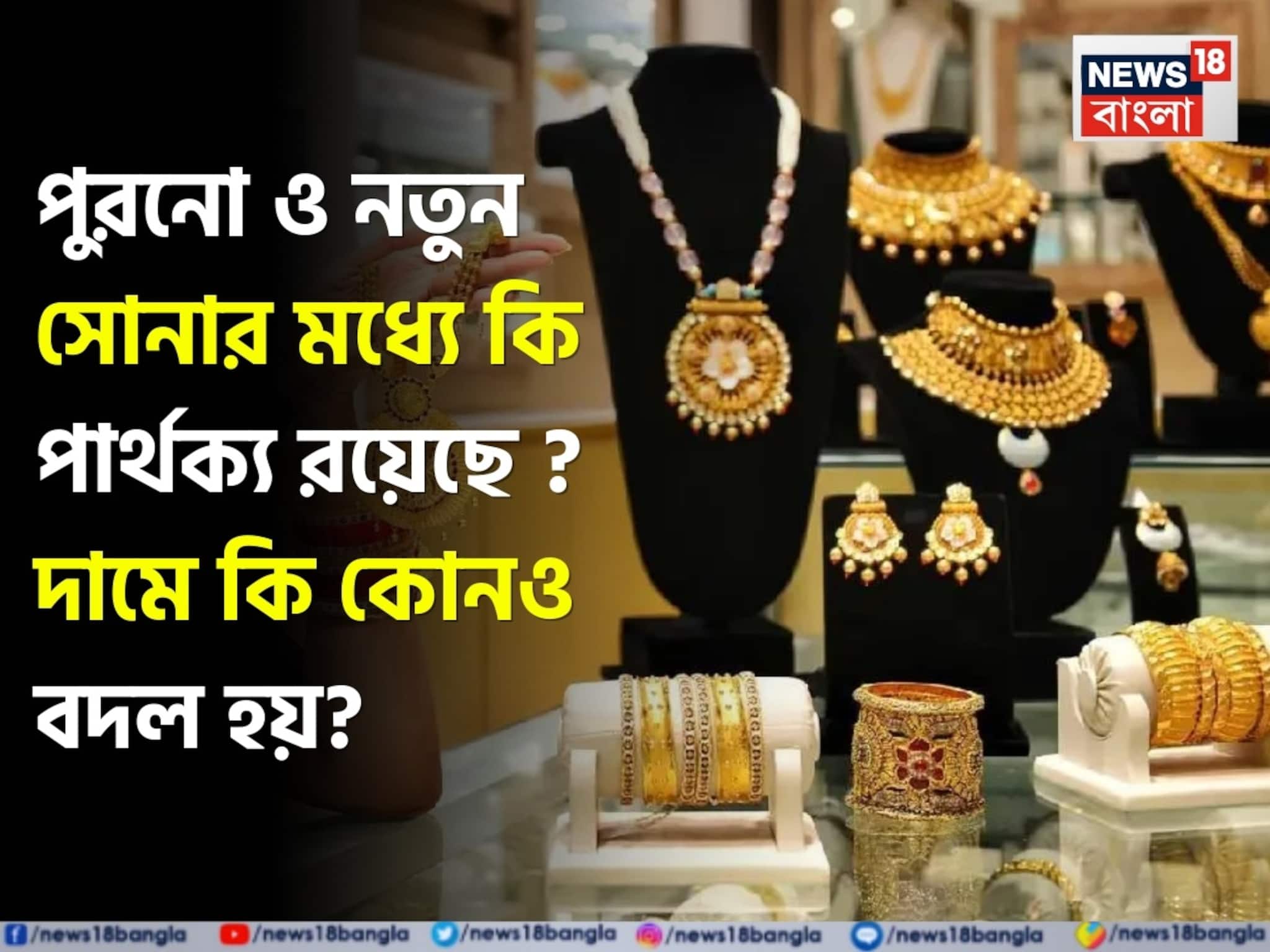 New Gold Vs Old Gold: পুরনো ও নতুন সোনার মধ্যে কি পার্থক্য রয়েছে ? দামে কি কোনও বদল হয় ?