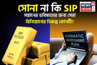 সোনা না কি SIP, সন্তানের ভবিষ্যতের জন্য সেরা বিনিয়োগের বিকল্প কোনটি? হিসেব বুঝে নিন
