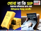 সোনা না কি SIP, সন্তানের ভবিষ্যতের জন্য সেরা বিনিয়োগের বিকল্প কোনটি? হিসেব বুঝে নিন