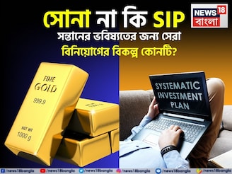 সোনা না কি SIP, সন্তানের ভবিষ্যতের জন্য সেরা বিনিয়োগের বিকল্প কোনটি? হিসেব বুঝে নিন