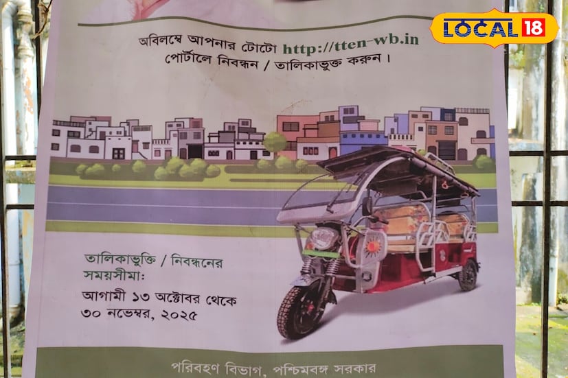 ছয় মাসের জন্য ১৭৪০ এবং দুই বছরের জন্য ২৯৪০ টাকা ফি লাগবে। রাজ্যজুড়ে অবৈধ টোটো বাহন চলাচল নিয়ন্ত্রণে আনতে এমন নির্দেশিকা জারি করেছে রাজ্য সরকার। এর ফলে অবৈধ টোটো চলাচল বন্ধ করা হবে এবং টোটো চালকদের অস্থায়ী এনরোলমেন্ট নম্বর দেওয়া হবে, যার মধ্যে কিউআর কোড থাকবে।(ছবি ও তথ্য: জিএম মোমিন)