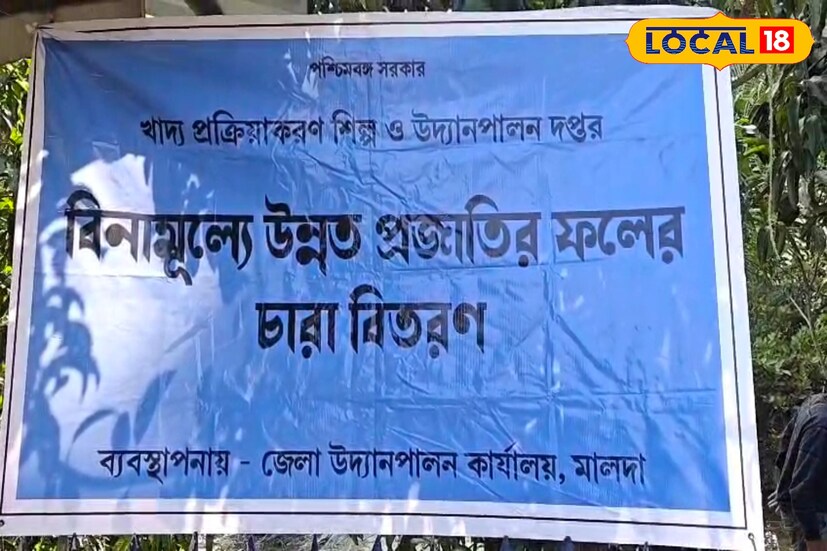 মালদহ জেলা উদ্যান পালন দফতরের উদ্যোগে জেলা জুড়ে প্রায় ছয় লক্ষ ফল গাছের চারা বিতরণ করা হবে চাষিদের মধ্যে। চাষিদের বেশি করে আর্থিকভাবে লাভবান করার লক্ষ্যই এমন উদ্যোগ বলে জানান জেলা উদ্যান পালন আধিকারিক সামন্ত লায়েক। 