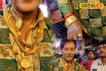 এত সোনা! অশোকনগরে এখন একজনই সেলিব্রেটি, পুলিশের প্রশংসায় পঞ্চমুখ 'সোনা কাকা'